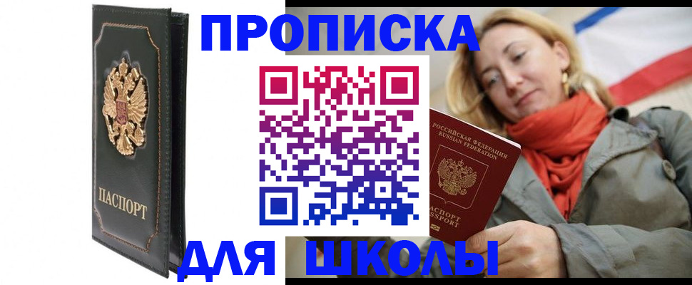 временная регистрация для школы в Шахунье